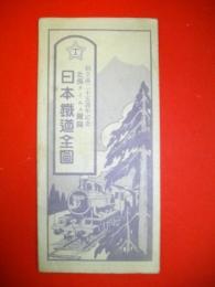 日本鐡道全図　創立満25周年記念北海タイムス附録