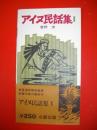 アイヌ民話集　1