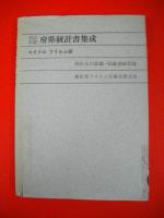 府県及北海道境域沿革図表　自明治四年至明治四十五年　(マイクロフィルム版　明治年間　府県統計書集成　附録)