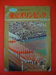 学研版　小学生のための東京オリンピック