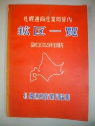 札幌通商産業局管内　鉱区一覧　昭和30年4月1日現在