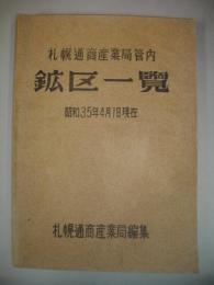 札幌通商産業局管内　鉱区一覧　昭和35年4月1日現在