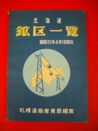 北海道管内　北海道鉱区一覧　昭和31年4月1日現在