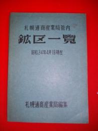 札幌通商産業局管内　鉱区一覧　昭和34年4月1日現在