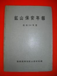 鉱山保安年報　昭和34年度