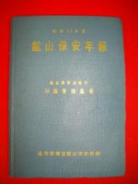 鉱山保安年報　昭和33年度