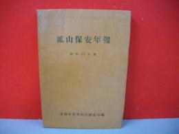 鉱山保安年報　昭和29年度