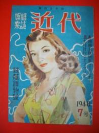 娯楽雑誌　近代　(実話と小説)　1948年7号　(第1巻第4号)