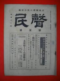 民聲　盛夏号　第4巻第5号　(函館市民の機関雑誌)