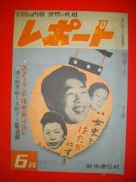 レポート　昭和23年6月号(第3巻第6号)　日本内幕・世界の真相