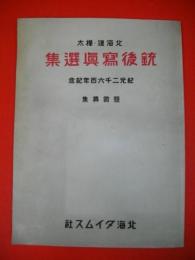 北海道・樺太　銃後写真選集　紀元二千六百年記念　懸賞募集