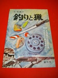 北海道の釣りと猟　創刊号