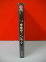 '64　東京オリンピック