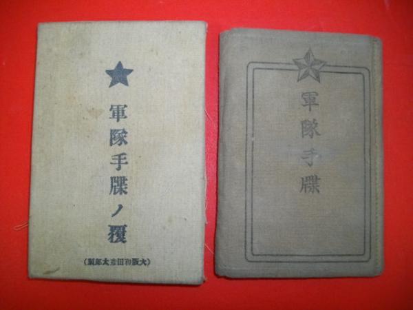 軍隊手牒(軍隊手牒ノ覆入) / 伊藤書房 / 古本、中古本、古書籍の