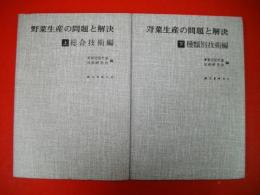 野菜生産の問題と解決　上(総合技術編)・下(種類別技術編)/2冊揃