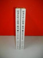 野菜生産の問題と解決　上(総合技術編)・下(種類別技術編)/2冊揃