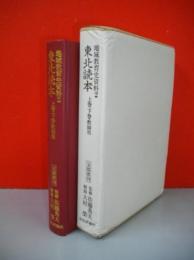 東北読本　上巻・下巻・教師用　文部省刊　(地域教育史資料2)　復刻合本