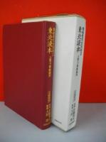 東北読本　上巻・下巻・教師用　文部省刊　(地域教育史資料2)　復刻合本