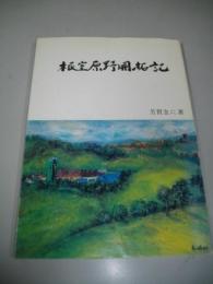 根室原野開拓記　(北のふるさと叢書　VOL.3)