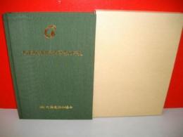 北海道民有林治山事業50年史