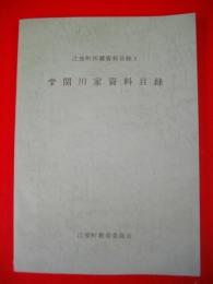 関川家資料目録　(江差町所蔵資料目録1)