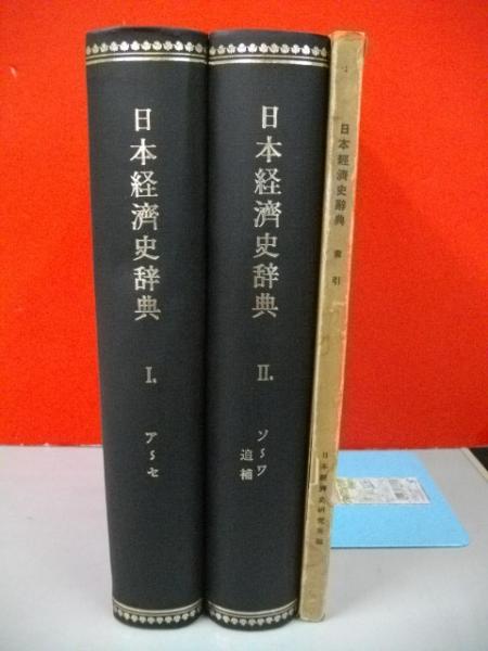 日本経済史事典 トピックス １９４５-２００８ /日外アソシエ-ツ/日外アソシエ-ツ（単行本） 中古】 日本経済史事典 トピックス1945 2008