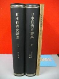日本経済史辞典　全3冊揃(上下巻・索引)