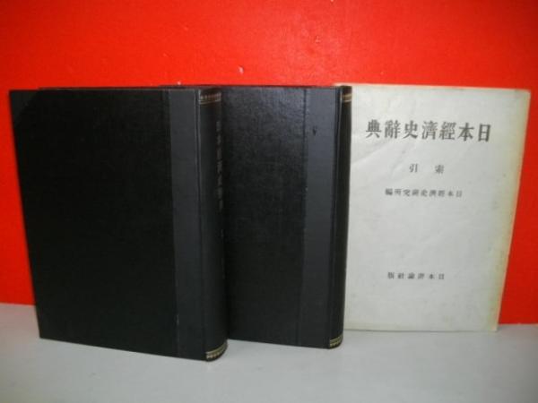 日本経済史事典 トピックス １９４５-２００８ /日外アソシエ-ツ/日外アソシエ-ツ（単行本） 中古】 日本経済史事典 トピックス1945 2008