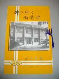 伸び行く雨龍村　村勢概要