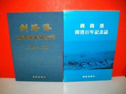 釧路港開港百年記念誌　21世紀への波動