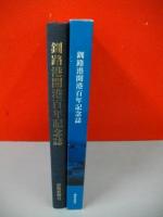 釧路港開港百年記念誌　21世紀への波動