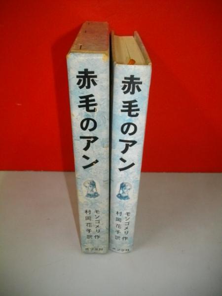 赤毛のアン 改訂新版/偕成社/ルーシー・モード・モンゴメリ