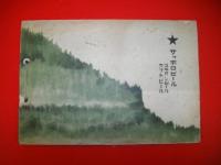 大会記念並北海道名勝写真帳　(祝第六回全国酒造組合中央会大会開催)