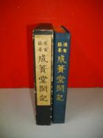 徳富蘇峰　成簣堂閑記