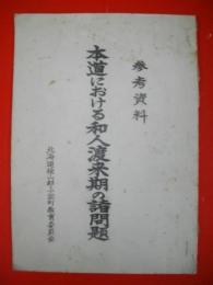 本道における和人渡来期の諸問題　(参考資料)