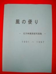 風の便り　北方林業表紙写真集　1991-1997