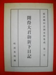 聞得大君御新下日記　(続沖縄旧法制史料集成第1巻)