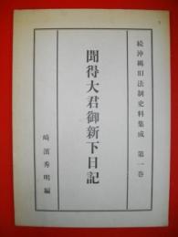 聞得大君御新下日記　(続沖縄旧法制史料集成第1巻)