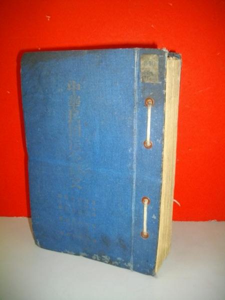 二叟譚奇 乾・坤(2冊) / 伊藤書房 / 古本、中古本、古書籍の通販
