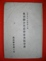 奥羽連合共進会審査復命書