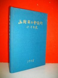 函館商工会議所六十年史