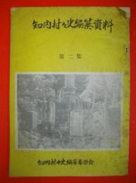 知内村史編纂資料　第2集