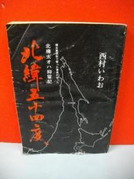 北緯五十四度　樺太恵須取育ちの著者が辿った北樺太オハ抑留記