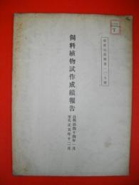 飼料植物試作成績報告　自明治44年1月至大正5年12月　(殖産局出版第105號)