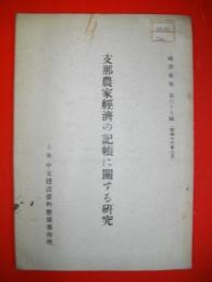 支那農家経済の記帳に関する研究　(編訳彙報　第69篇　昭和16年8月)