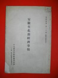 安徽省北部経済事情　(編訳彙報　第30編　昭和15年8月)