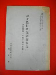 北支農村概況調査報告(一)　恵民県第一区和平郷孫家廟