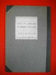 山東省ニ於ケル農業ト家畜　第一編　農業ト家畜トノ関係