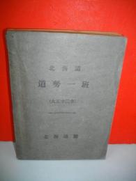 北海道道勢一斑　(大正12年)