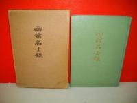 函館名士録
